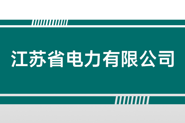 江蘇省電力有限公司